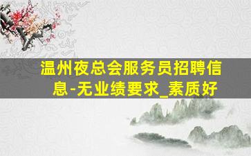东莞KTV招聘